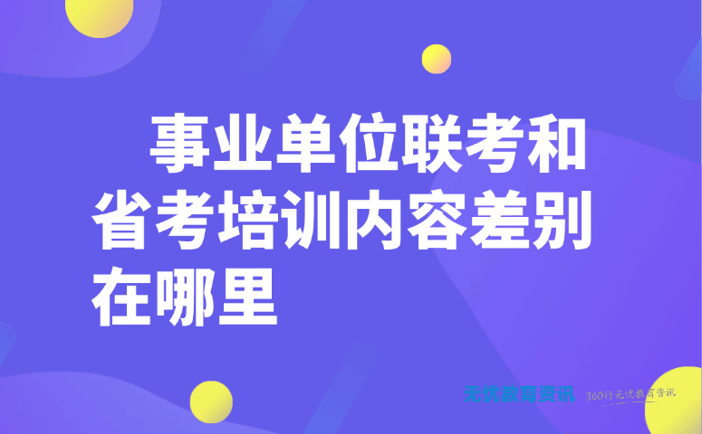 事业单位联考和省考培训内容差别在哪里