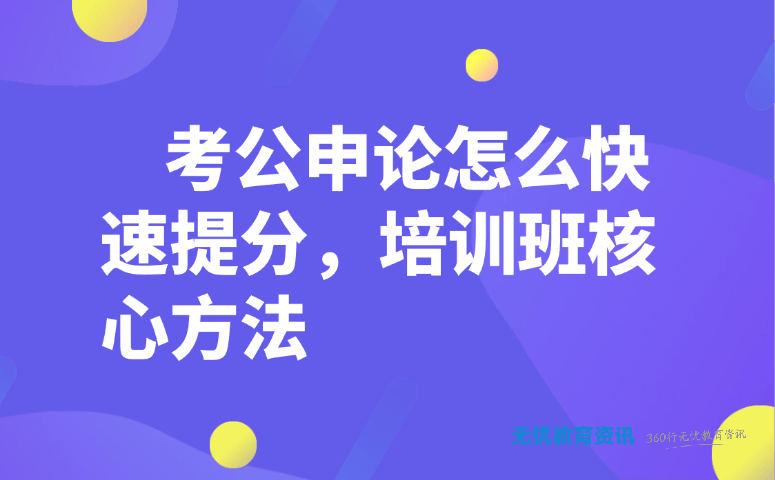 考公申论怎么快速提分，培训班核心方法