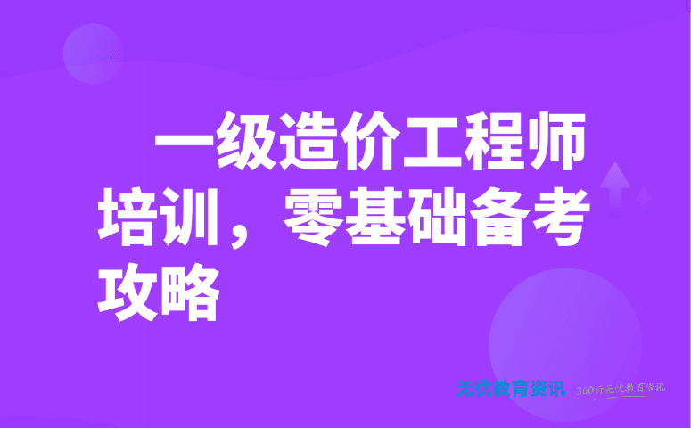 一级造价工程师培训，零基础备考攻略