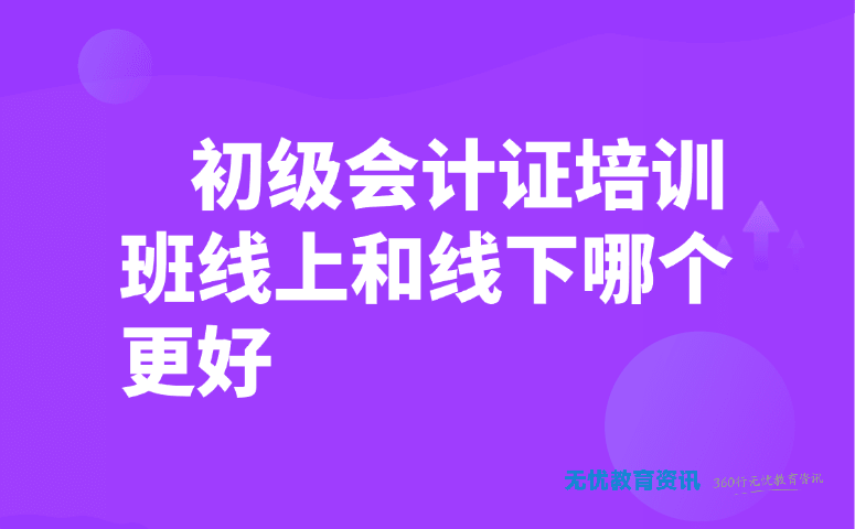 初级会计证培训班线上和线下哪个更好