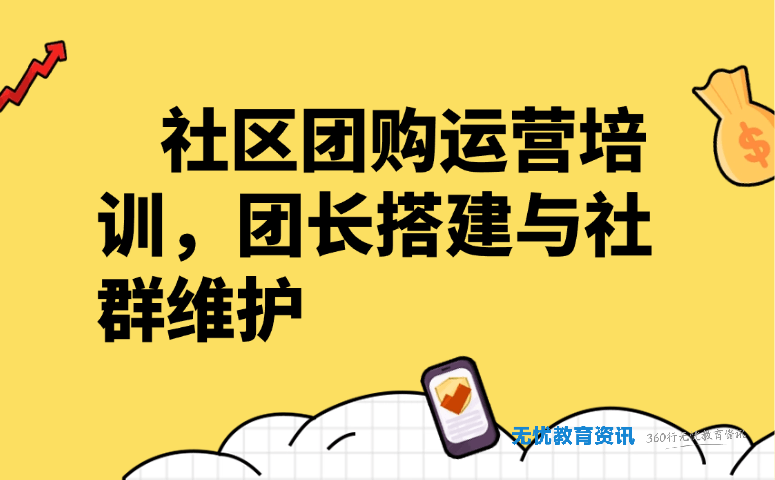 社区团购运营培训，团长搭建与社群维护
