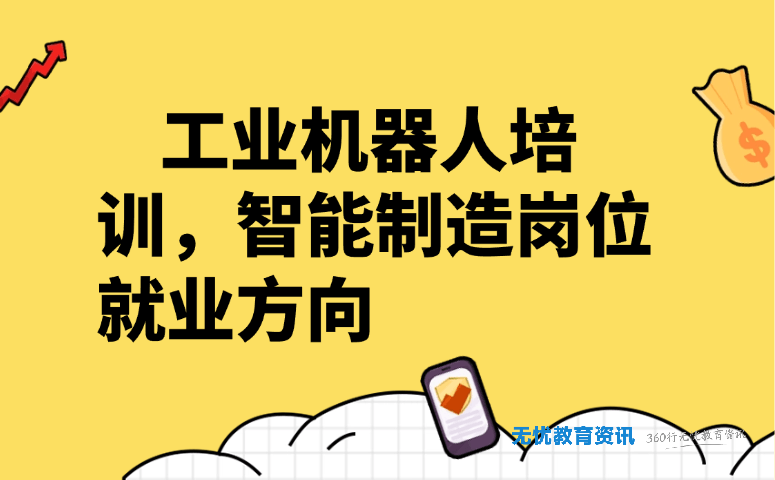 工业机器人培训,智能制造岗位就业方向