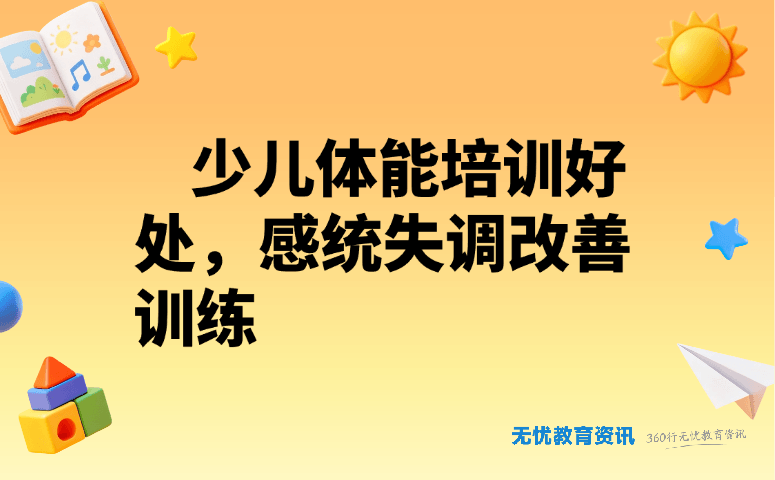 少儿体能培训好处,感统失调改善训练