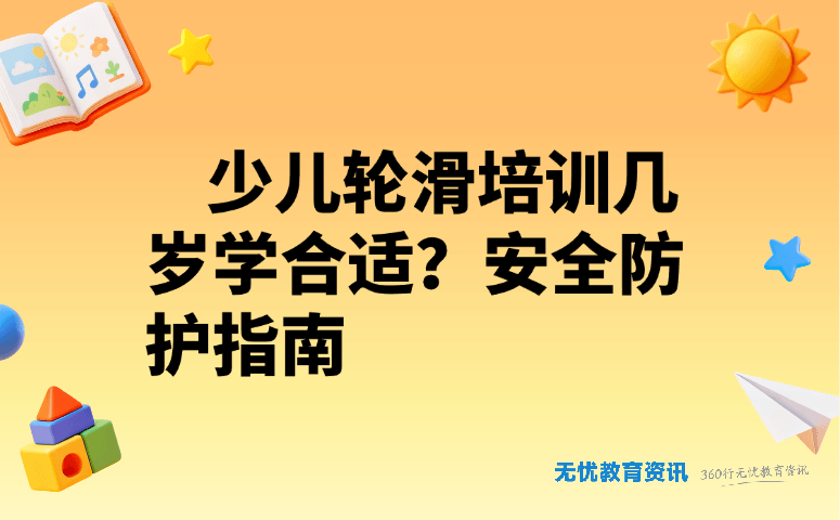 少儿轮滑培训几岁学合适?安全防护指南