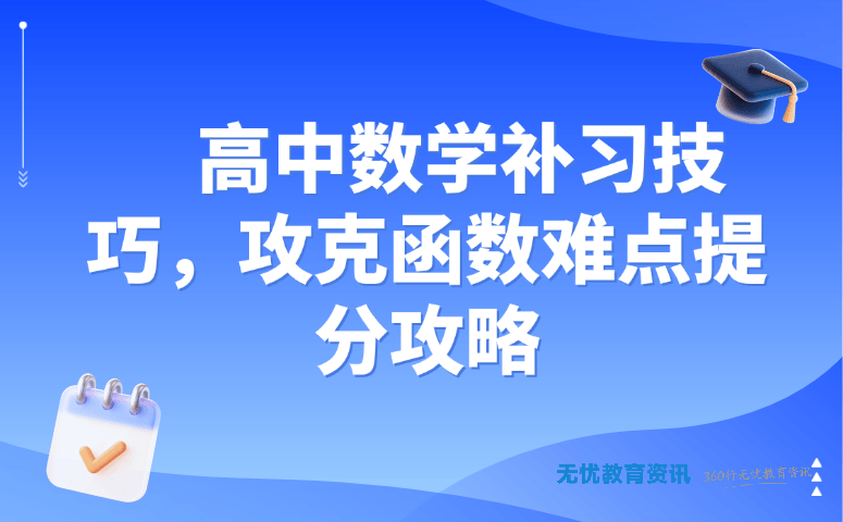 高中数学补习技巧,攻克函数难点提分攻略