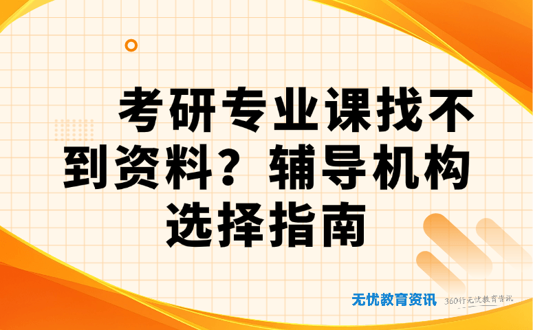 考研专业课找不到资料?辅导机构选择指南
