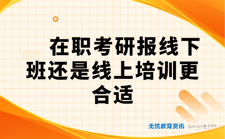 在职考研报线下班还是线上培训更合适