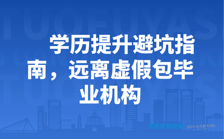 学历提升避坑指南,远离虚假包毕业机构