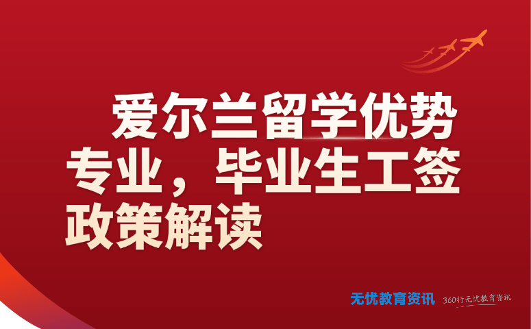 爱尔兰留学优势专业,毕业生工签政策解读