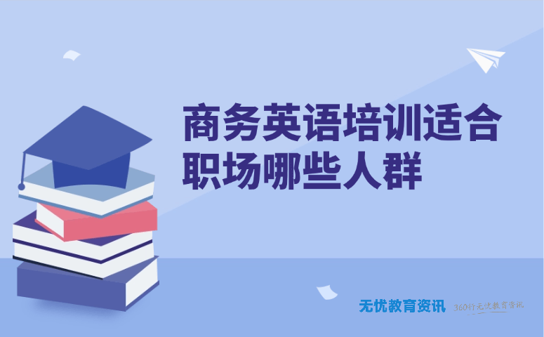 商务英语培训适合职场哪些人群