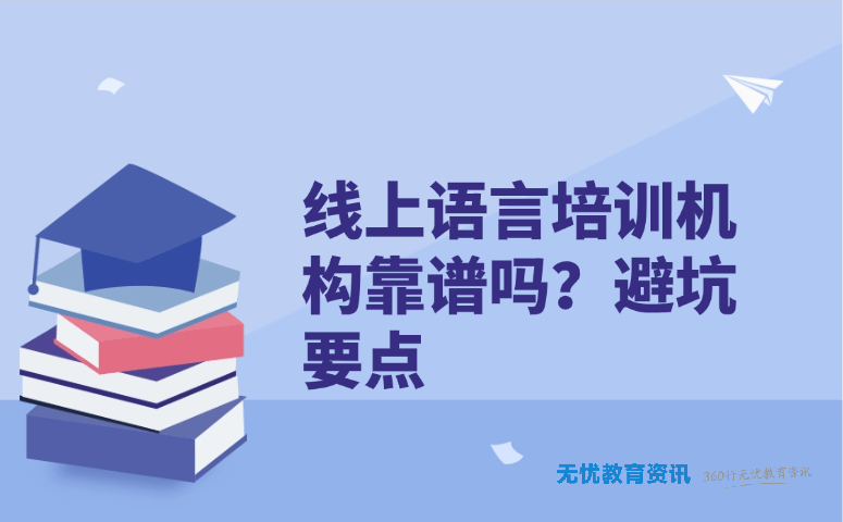 线上语言培训机构靠谱吗?避坑要点