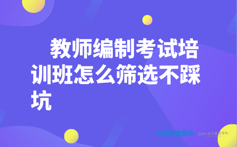教师编制考试培训班怎么筛选不踩坑