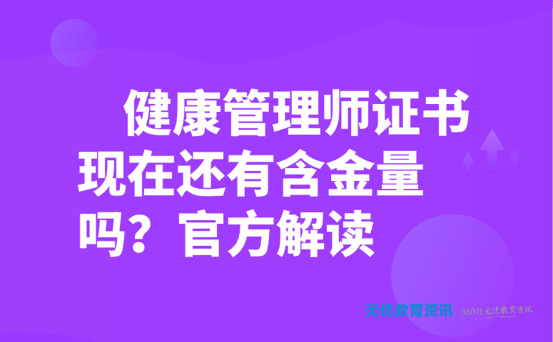 健康管理师证书现在还有含金量吗?官方解读