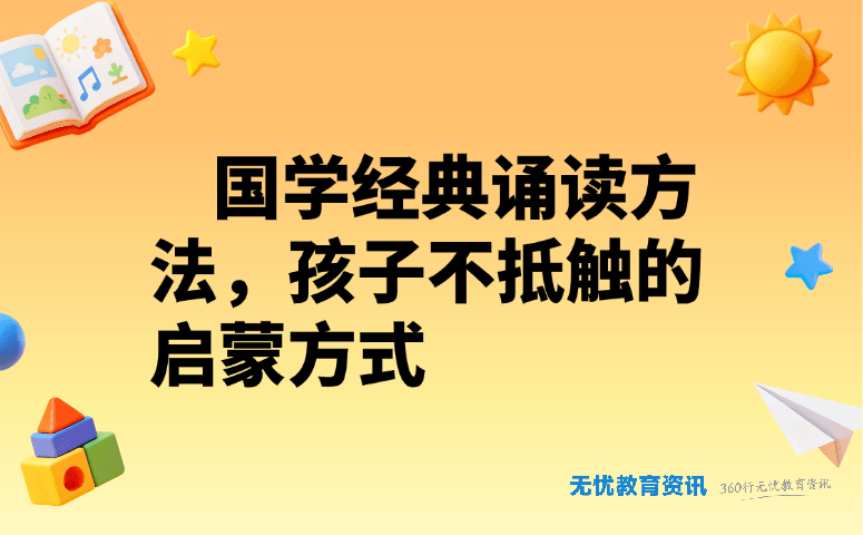 国学经典诵读方法,孩子不抵触的启蒙方式