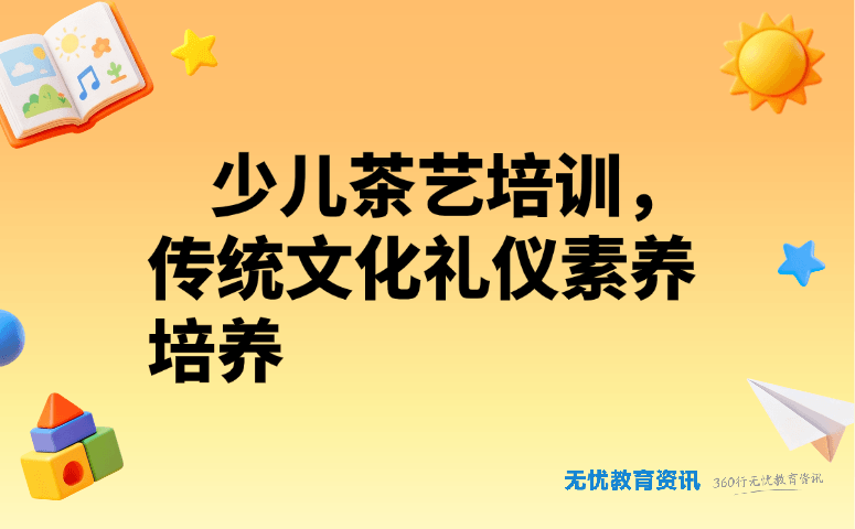少儿茶艺培训,传统文化礼仪素养培养