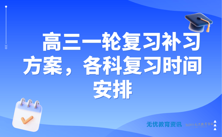 高三一轮复习补习方案,各科复习时间安排