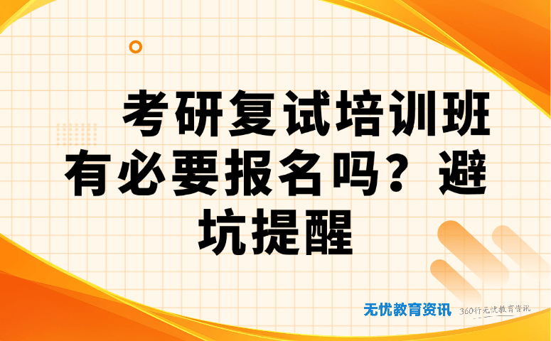 考研复试培训班有必要报名吗?避坑提醒
