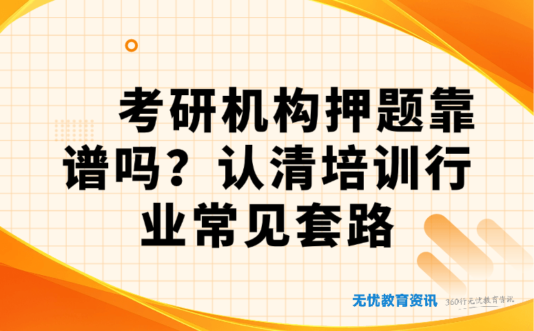 考研机构押题靠谱吗?认清培训行业常见套路