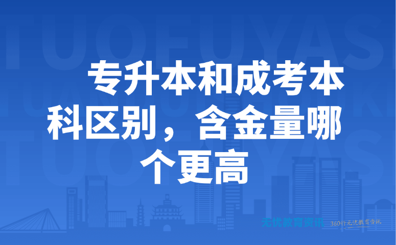 专升本和成考本科区别,含金量哪个更高