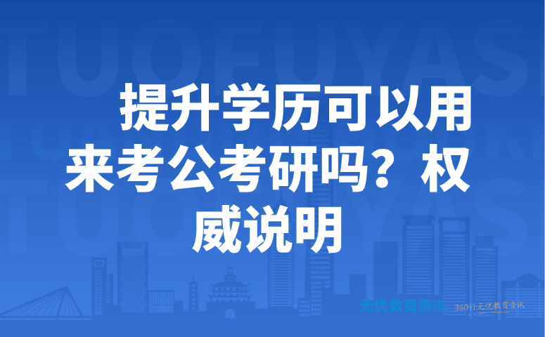 提升学历可以用来考公考研吗?权威说明
