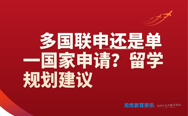 多国联申还是单一国家申请?留学规划建议