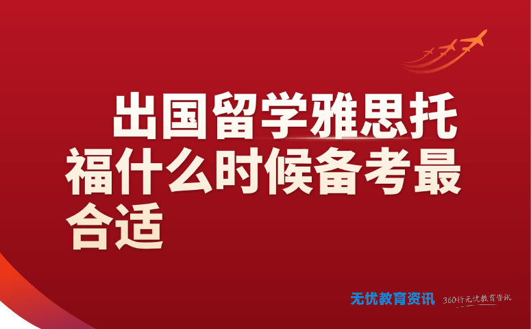 出国留学雅思托福什么时候备考最合适