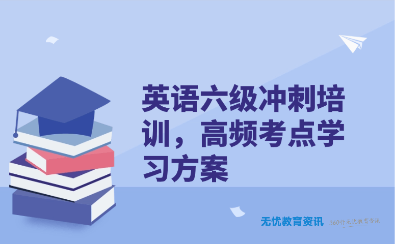 英语六级冲刺培训,高频考点学习方案