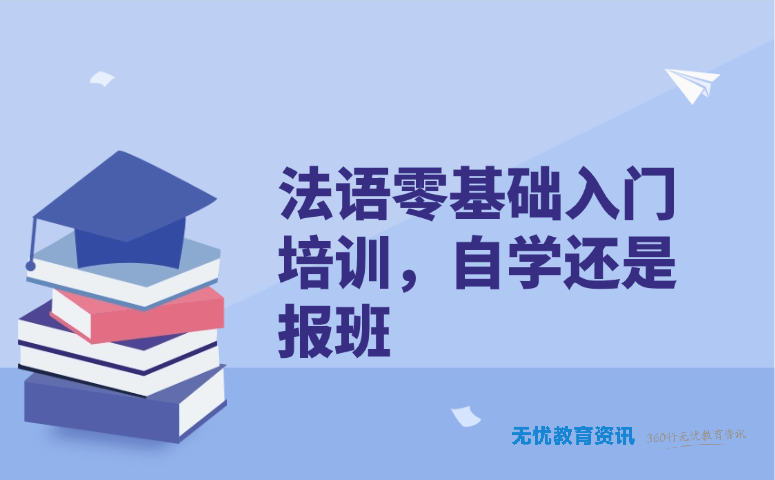 法语零基础入门培训,自学还是报班