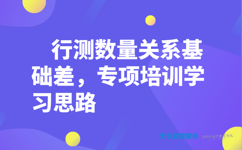 行测数量关系基础差,专项培训学习思路