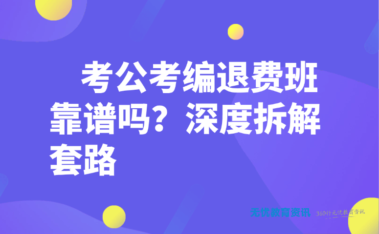 考公考编退费班靠谱吗?深度拆解套路
