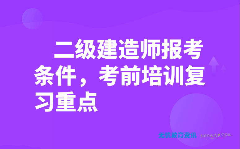 二级建造师报考条件,考前培训复习重点