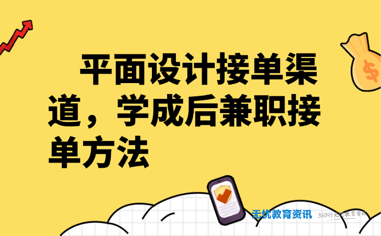 平面设计接单渠道,学成后兼职接单方法