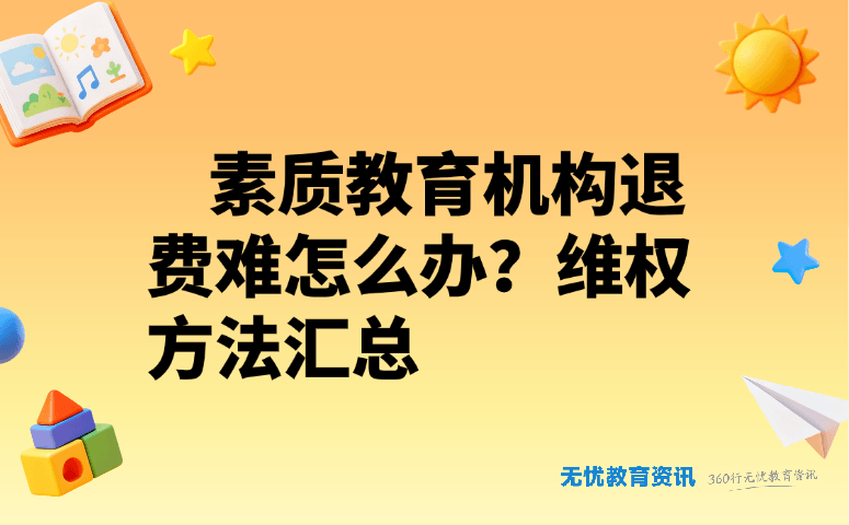 素质教育机构退费难怎么办?维权方法汇总