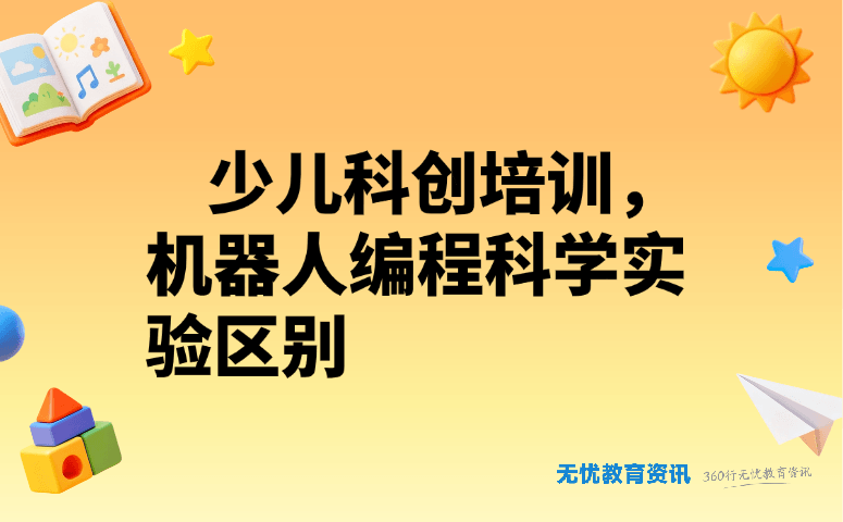少儿科创培训,机器人编程科学实验区别