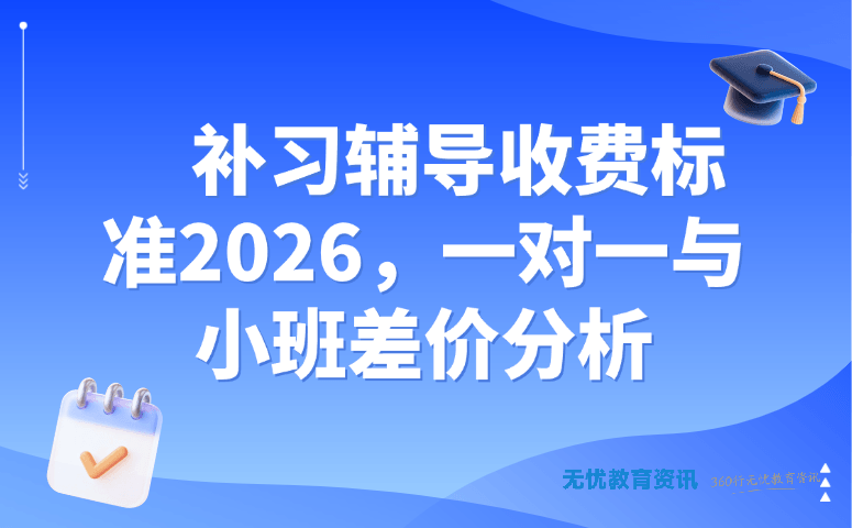 补习辅导收费标准 2026,一对一与小班差价分析