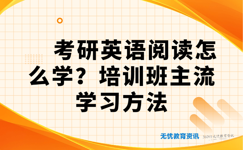 考研英语阅读怎么学?培训班主流学习方法