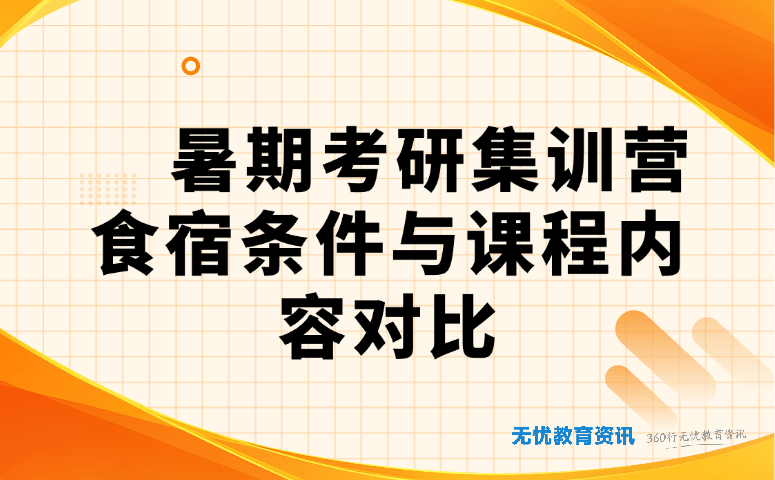 暑期考研集训营食宿条件与课程内容对比
