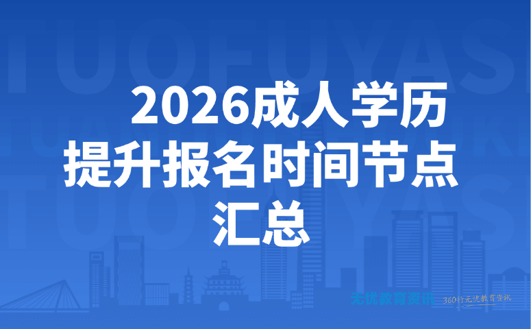 2026 成人学历提升报名时间节点汇总