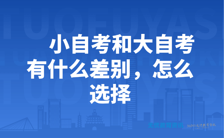 小自考和大自考有什么差别,怎么选择