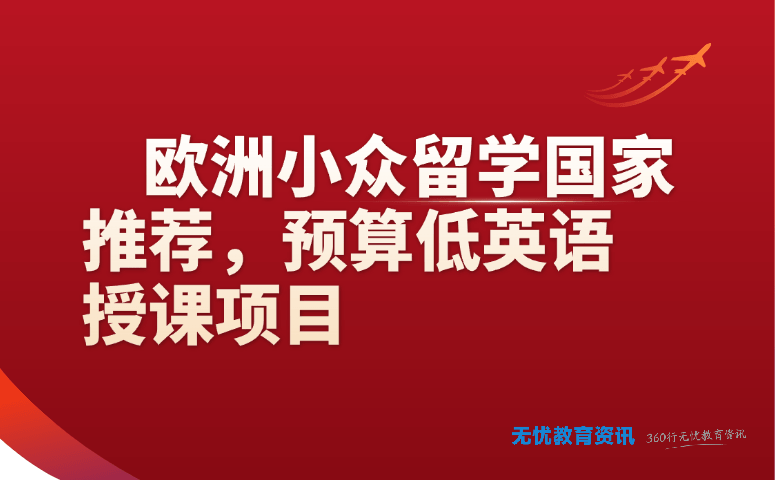 欧洲小众留学国家推荐,预算低英语授课项目