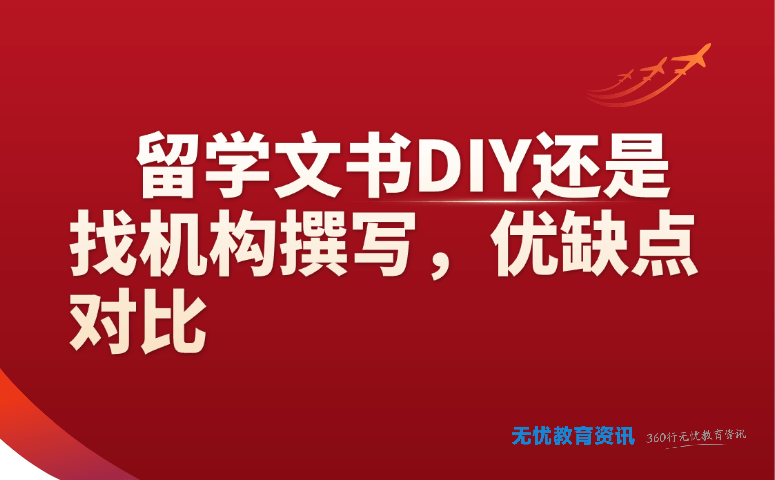 留学文书 DIY 还是找机构撰写,优缺点对比