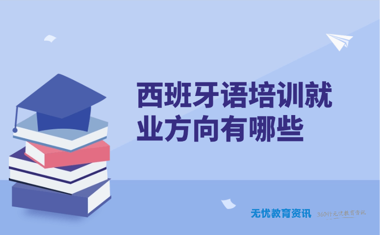 西班牙语培训就业方向有哪些