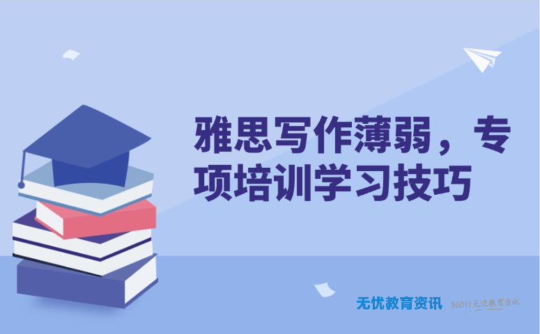 雅思写作薄弱,专项培训学习技巧