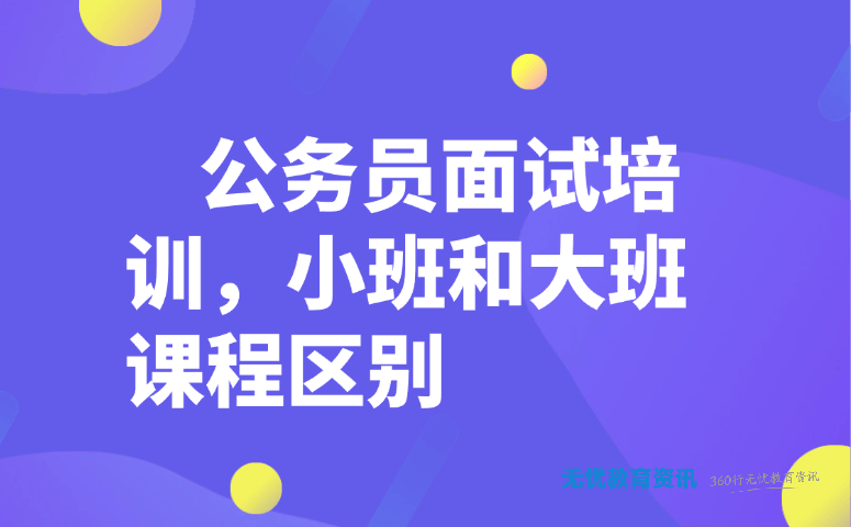 公务员面试培训,小班和大班课程区别