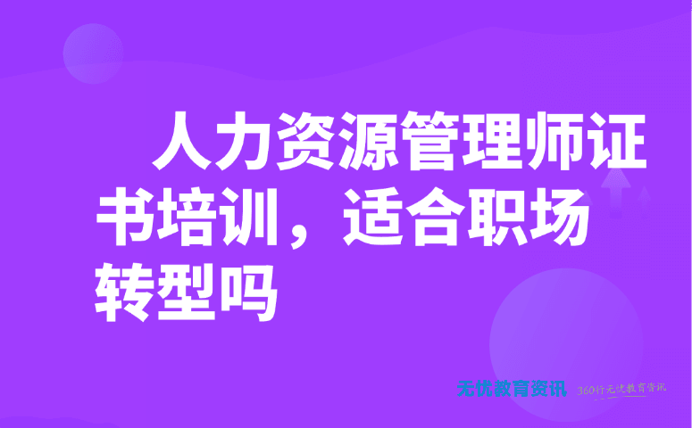 人力资源管理师证书培训,适合职场转型吗