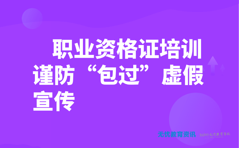 职业资格证培训谨防“包过”虚假宣传