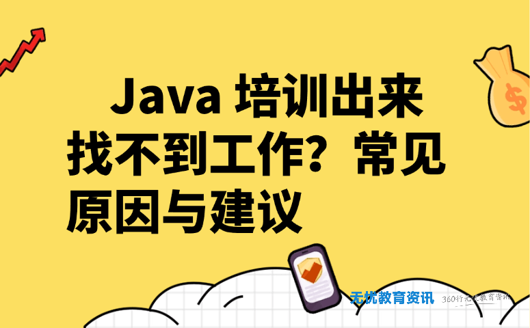 Java 培训出来找不到工作?常见原因与建议