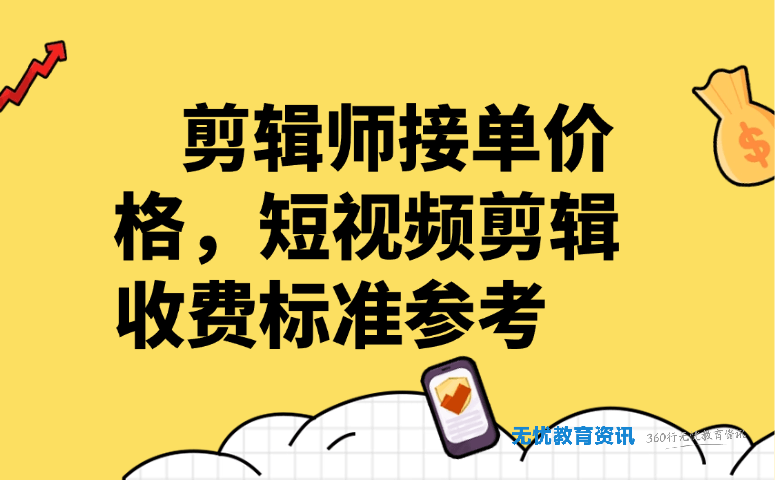 剪辑师接单价格,短视频剪辑收费标准参考
