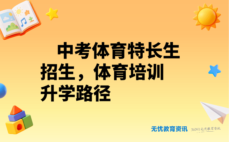 中考体育特长生招生,体育培训升学路径