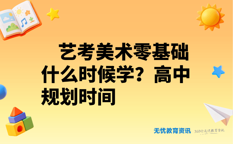 艺考美术零基础什么时候学?高中规划时间